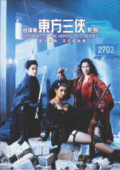 东方三侠的海报-正式海报