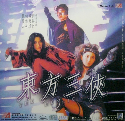 东方三侠的海报-正式海报