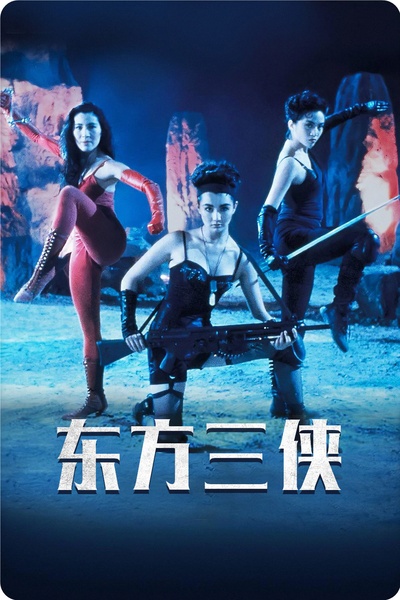 东方三侠的海报-其他海报 中国大陆