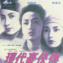 现代豪侠传
