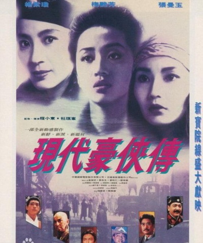 现代豪侠传的海报-其他海报 香港