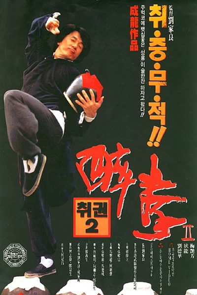 醉拳2的海报-正式海报 韩国