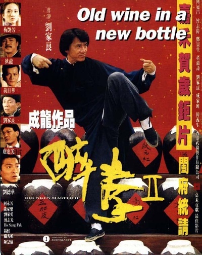 醉拳2的海报-正式海报
