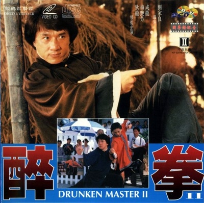 醉拳2的海报-其他海报 香港