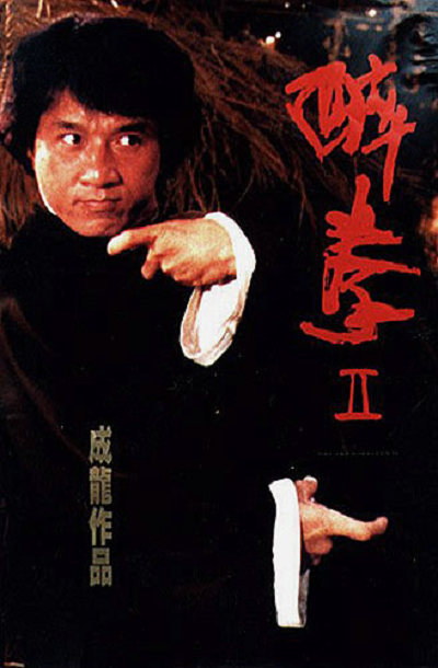 醉拳2的海报-正式海报
