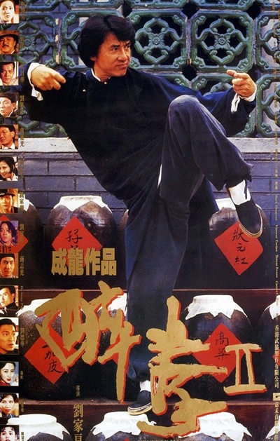 醉拳2的海报-正式海报 香港