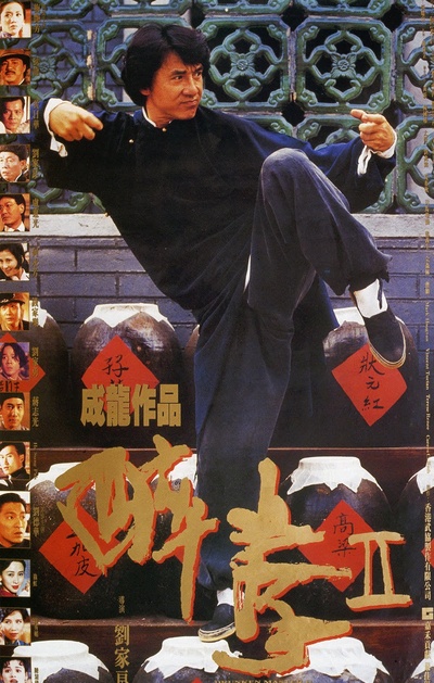 醉拳2的海报-正式海报 香港