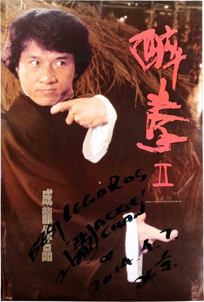 醉拳2的海报-预告海报