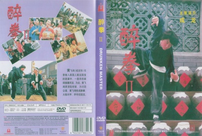 醉拳2的海报-其他海报 中国大陆