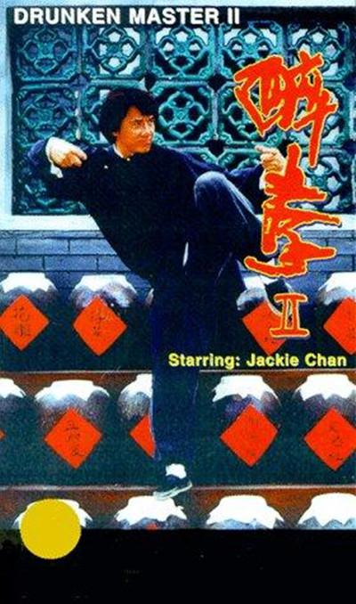醉拳2的海报-其他海报
