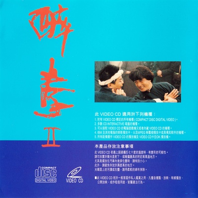 醉拳2的海报-其他海报