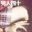男人四十