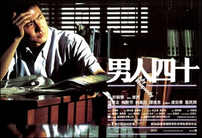 男人四十的海报-角色海报 HK