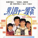 男人四十一头家