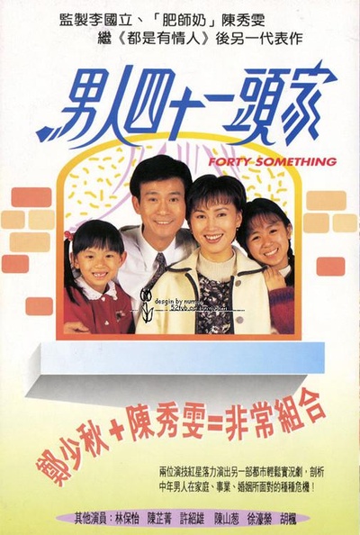 男人四十一头家的海报-正式海报