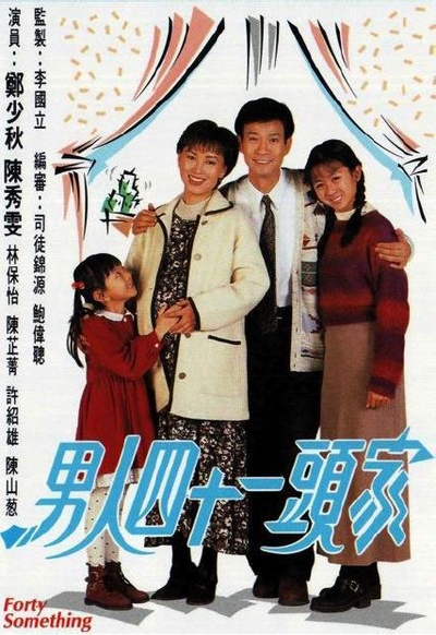 男人四十一头家的海报-正式海报