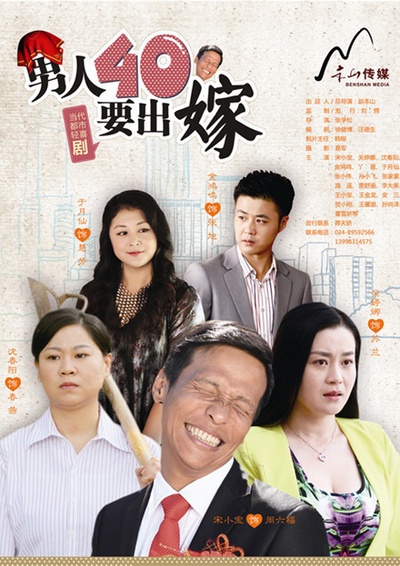 男人四十要出嫁的海报-正式海报