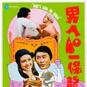 男人四十一条龙