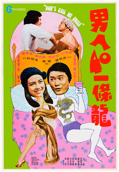 男人四十一条龙的海报-正式海报 香港