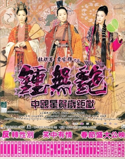 钟无艳的海报-正式海报