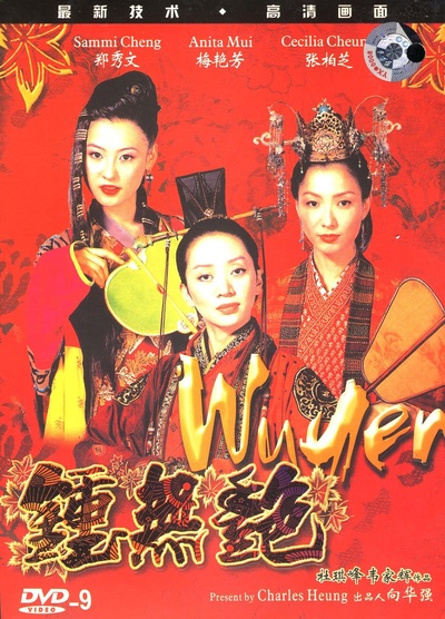 钟无艳的海报-其他海报