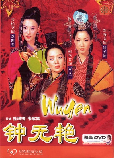 钟无艳的海报-其他海报