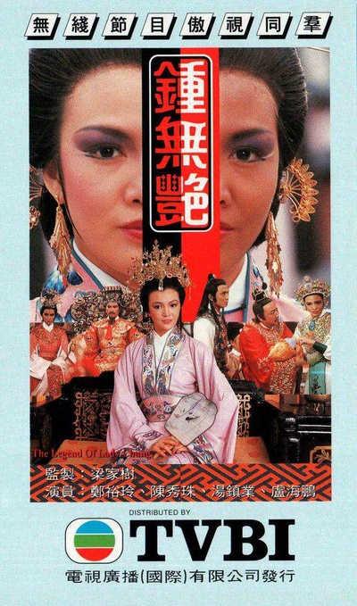 钟无艳的海报-正式海报