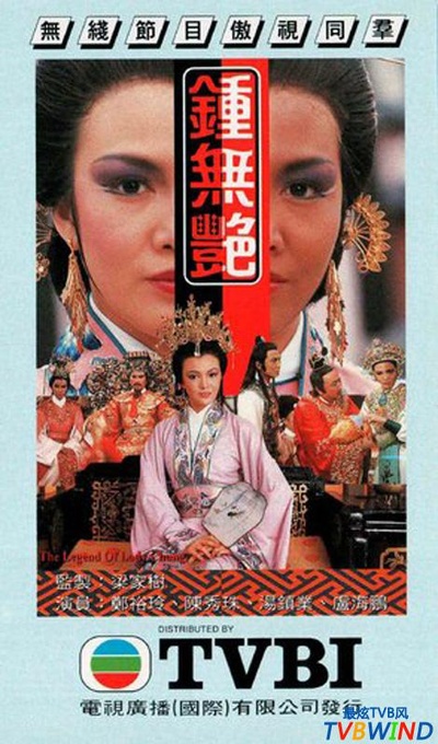 钟无艳的海报-正式海报