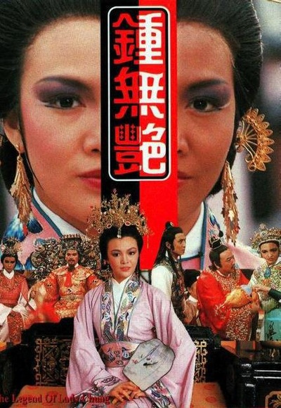 钟无艳的海报-正式海报