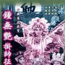 钟无艳挂帅征西