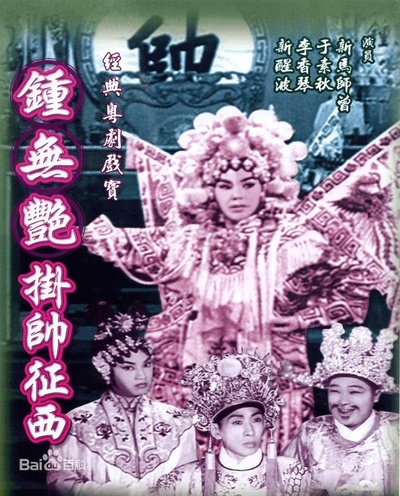 钟无艳挂帅征西的海报-正式海报
