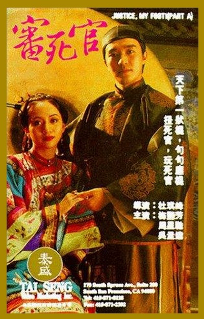 审死官的海报-其他海报 香港
