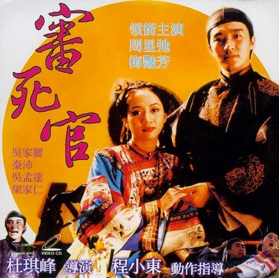 审死官的海报-其他海报