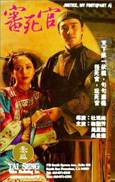 审死官的海报-其他海报