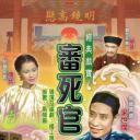 审死官
