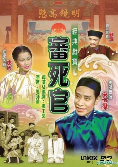 审死官的海报-正式海报