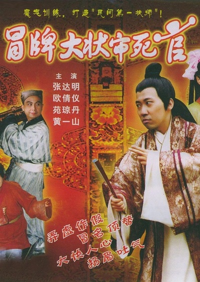 冒牌大状审死官的海报-正式海报