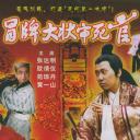 冒牌大状审死官