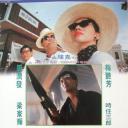 英雄本色3：夕阳之歌