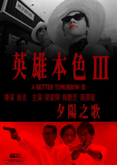 英雄本色3：夕阳之歌的海报-其他海报 中国大陆