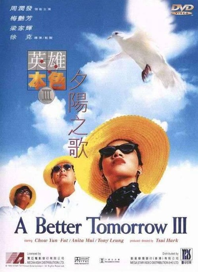 英雄本色3：夕阳之歌的海报-正式海报
