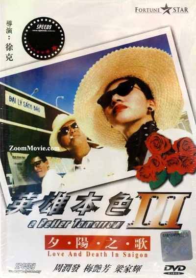 英雄本色3：夕阳之歌的海报-正式海报