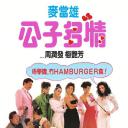 公子多情