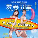 爱爱囧事