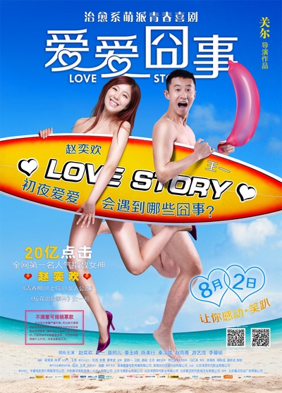 爱爱囧事的海报-正式海报 中国大陆