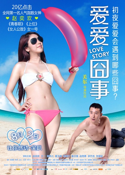 爱爱囧事的海报-正式海报 中国大陆