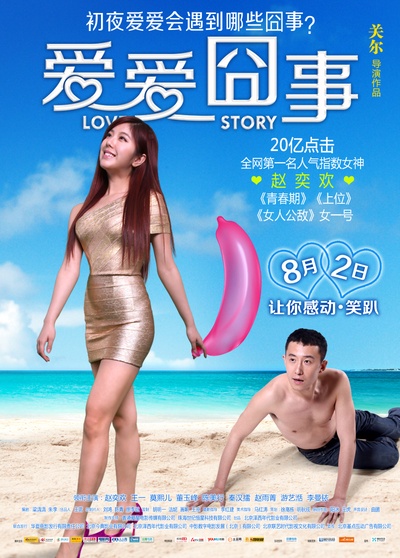 爱爱囧事的海报-正式海报 中国大陆