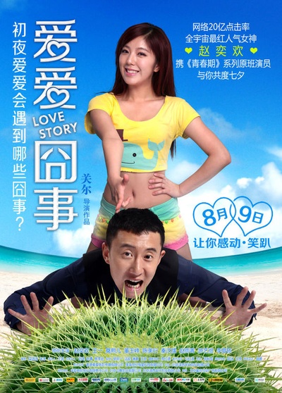 爱爱囧事的海报-预告海报 中国大陆