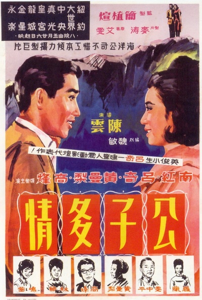 公子多情的海报-正式海报