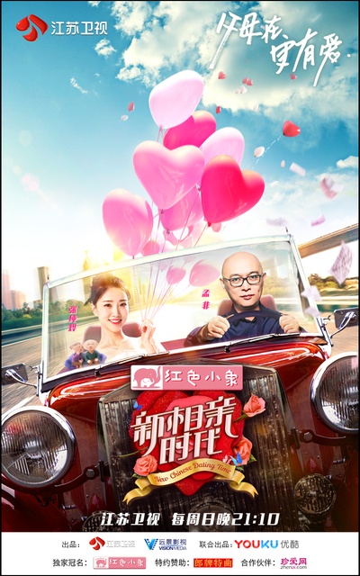 新相亲时代的海报-正式海报